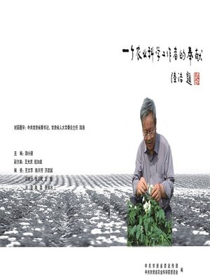 cover image of 一个农业科学工作者的奉献
